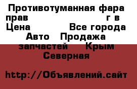 Противотуманная фара прав.RengRover ||LM2002-12г/в › Цена ­ 2 500 - Все города Авто » Продажа запчастей   . Крым,Северная